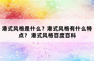 港式风格是什么？港式风格有什么特点？ 港式风格百度百科